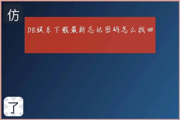 pg娱乐下载最新忘记密码怎么找回