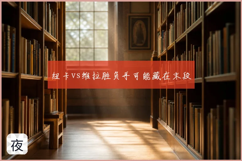 纽卡vs维拉胜负手可能藏在末段