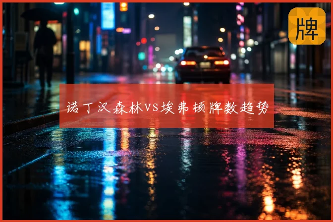 诺丁汉森林vs埃弗顿牌数趋势