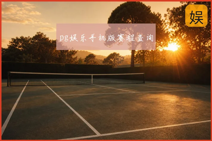 pg娱乐手机版赛程查询