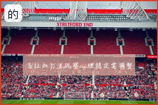 马拉加打法观察心理稳定需调整