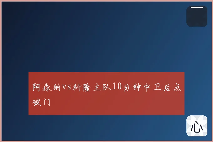 阿森纳vs科隆主队10分钟中卫后点破门
