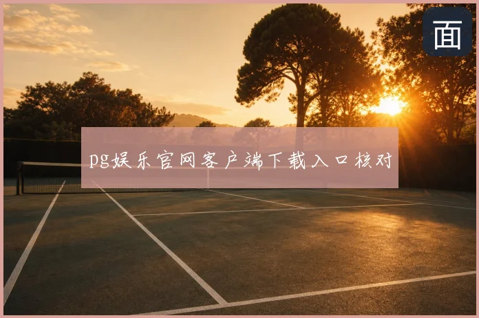 pg娱乐官网客户端下载入口核对