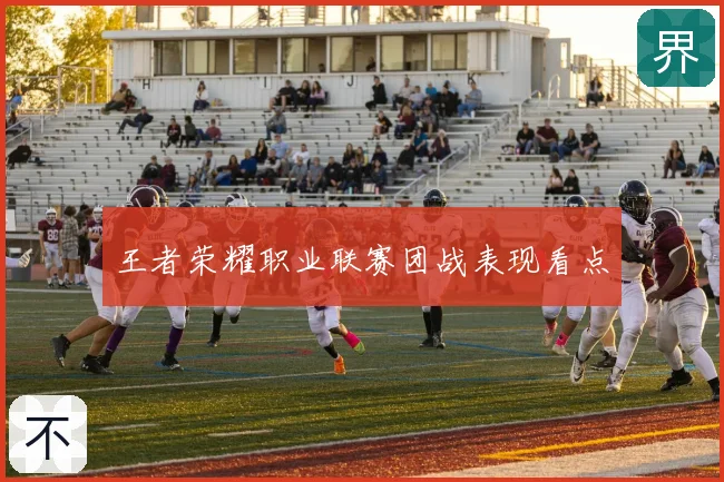 王者荣耀职业联赛团战表现看点