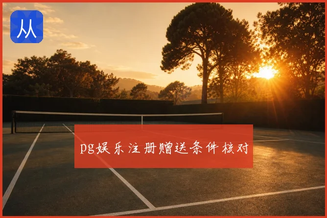 pg娱乐注册赠送条件核对