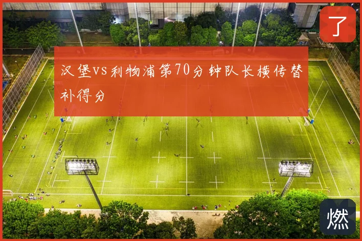 汉堡vs利物浦第70分钟队长横传替补得分