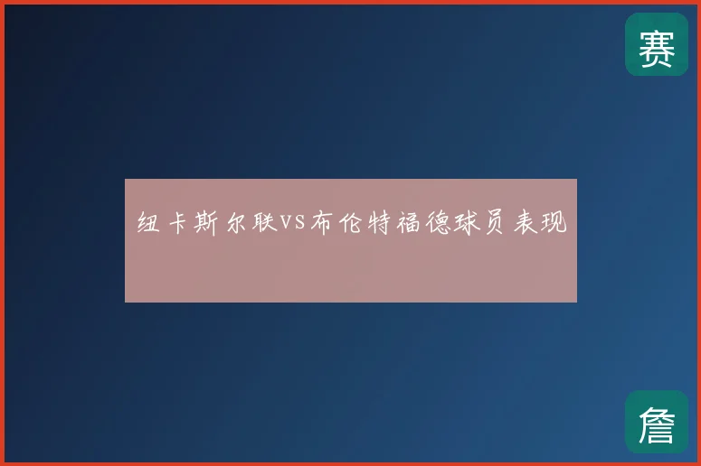 纽卡斯尔联vs布伦特福德球员表现