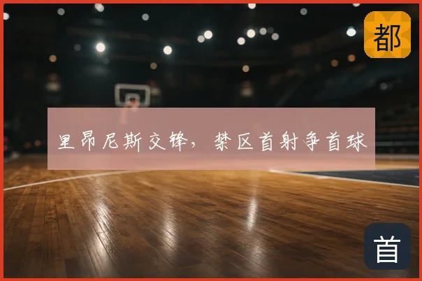 里昂尼斯交锋，禁区首射争首球