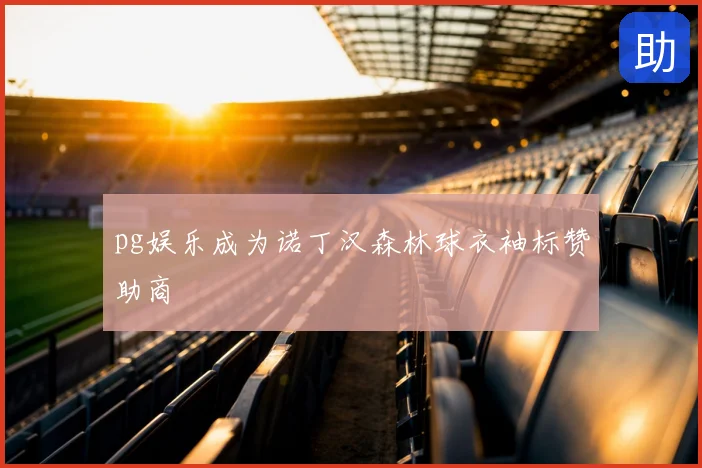 pg娱乐成为诺丁汉森林球衣袖标赞助商