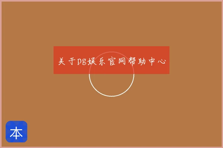 关于pg娱乐官网帮助中心