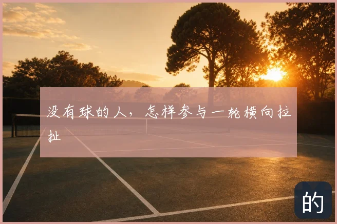 没有球的人,怎样参与一轮横向拉扯